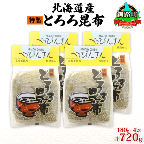 北海道産とろろ昆布 180g×4袋 計720g 釧路地方特産 ねこあし昆布 根昆布 こんぶ 昆布 コンブ お祝い お取り寄せ 乾物 海藻 味噌汁 おにぎり 山田物産 北海道 釧路町 釧路町 釧路超 特産品