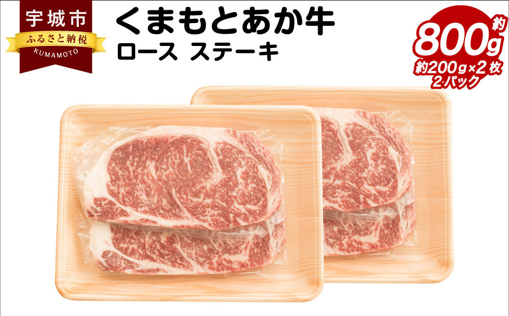 
            牛肉 くまもとあか牛 ロース ステーキ 約800g(約200g×4枚) 和牛 
          