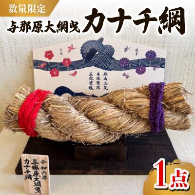 ふるさと納税 与那原町 【数量限定】与那原大綱曳 カナチ綱
