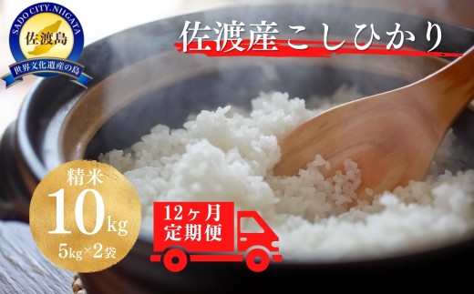 【12か月定期便 コシヒカリ】佐渡産コシヒカリ 精米 合計120kg（10kg（5kg×2袋）×毎月全12回）単一原料米 産地指定米 | 新潟県産コシヒカリ 新潟産コシヒカリ 佐渡産コシヒカリ 新潟県産こしひかり 佐渡産こしひかり お米 米 こしひかり 白米 精米 ブランド米 おこめ コメ 10キロ にいがた さど 新潟県 佐渡市