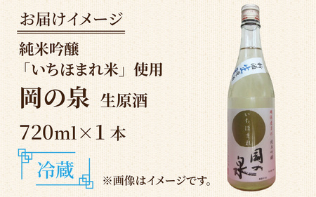 岡の泉 「いちほまれ米」使用 純米吟醸 生酒原酒 / 冷蔵 でお届け 純米大吟醸 舟木酒造 いちほまれ 清酒 日本酒 名水 仕込み [A-038006]