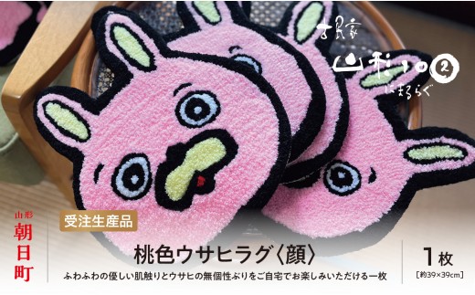 
                  桃色ウサヒ ラグ （顔） カオ 素材：アクリル マット ラグマット  洗える おしゃれ インテリア 山形県 朝日町 山形
                