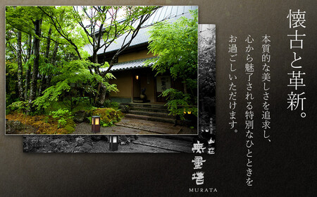 【土日 休前日限定】山荘無量塔　ペア宿泊券（１泊２日）楽（和洋室）【年末年始ご利用不可】