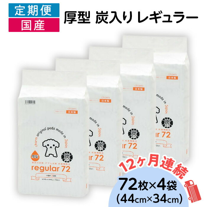 【ふるさと納税】ペットシーツ ペットシート 簡単 確認 犬 小動物 ペット 用品 チャーム 株式会社チャーム 214601 厚型 炭入り レギュラー ペットシーツ 72枚 × 4袋 国産 ペットシート 吸収力抜群 ダブル消臭 抗菌剤配合 定期便 12ヶ月 連続お届け 437