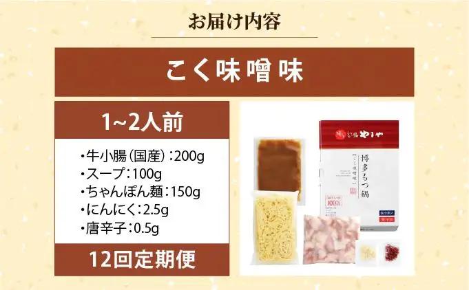 ＜定期便・全12回＞博多もつ鍋 こく味噌味 1～2人前【やまや】
