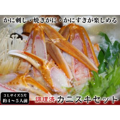 ふるさと納税 京丹後市 【千翔特製スープ付き】調理済み3Lサイズカニスキセット(5片 約4〜5人前)【純正かに味噌付き】 |  | 03