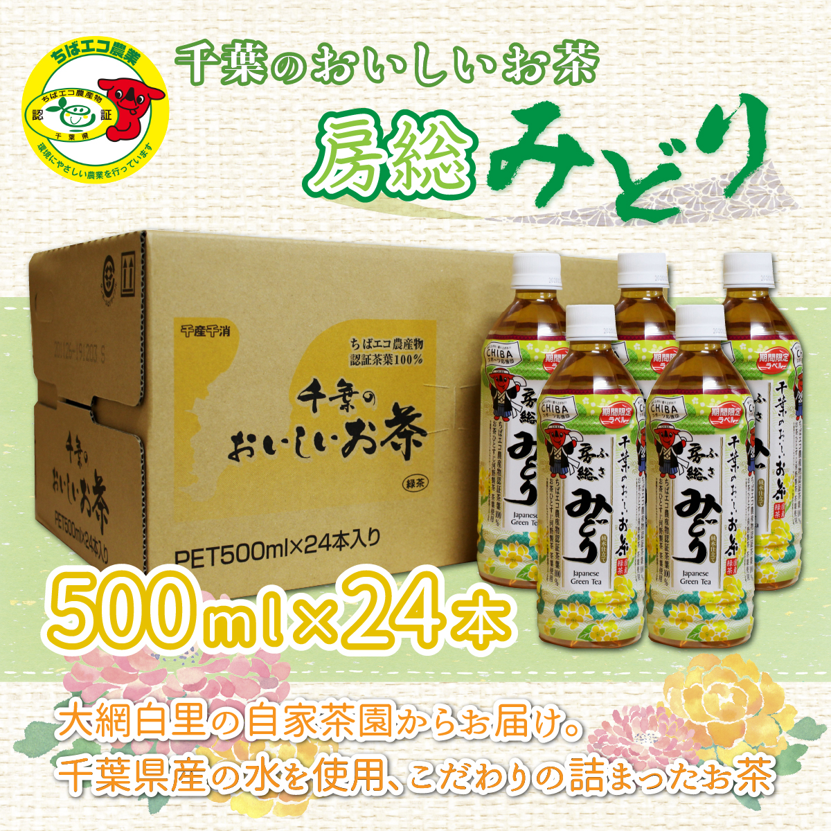 房総みどりペットボトル500ml×24本 【ちばエコ農産物認証茶葉100%】 千葉のおいしいお茶 H004