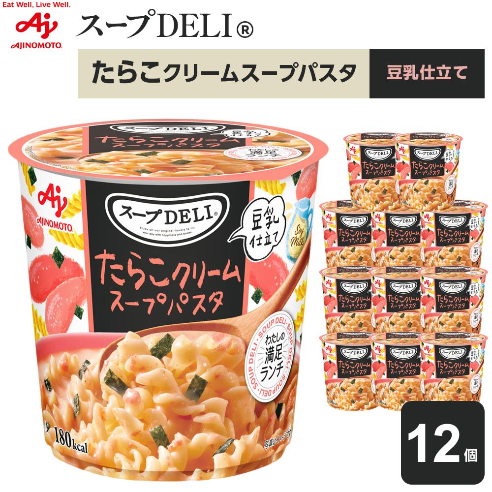 【ふるさと納税】味の素 スープDELI たらこ クリーム スープパスタ 豆乳仕立て 12個 くるくるパスタ 容器入 レトルト インスタント 満足 ランチ 食べごたえ 手軽 おいしい 常温保存 食品 加工食品 おすすめ 人気 神奈川県 川崎市 | 食品 加工食品 人気 おすすめ 送料無料