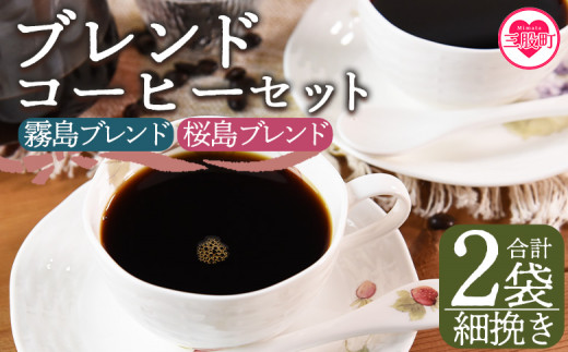 ＜【細挽き】ブレンドコーヒーセット 飲み比べ2種セット 2袋＞coffee 珈琲 朝 プレゼント 贈り物 2種 ホット 豆 細挽き 中挽き 粗挽き お好み ドリップ お茶の時間 休憩 カフェイン 袋 お家カフェ 炭 焙煎 香りがいい おしゃれ 飲み比べ【MI479-nc】【中村珈琲】