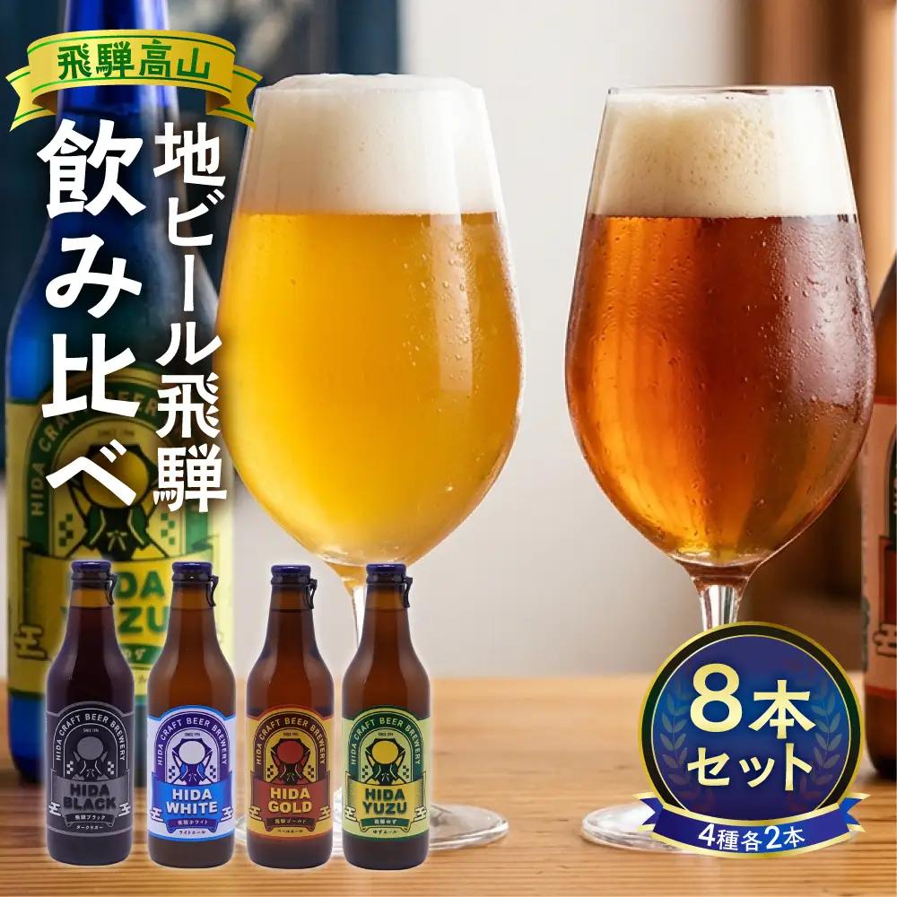 地ビール飛騨 ホワイト・ブラック・ゴールド・ゆず8本セット 4種8本 地ビール クラフトビール 麦酒 エール ライトエール ダークラガー ラガー フルーツ発泡酒 発泡酒 下呂麦酒 ホワイトビール ブラックビール HM025