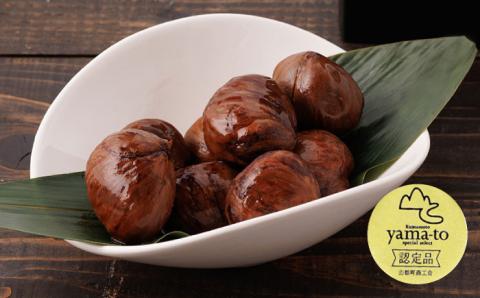 【化粧箱入り】栗 渋皮煮 甘露煮 大粒 計300g 150g × 2袋 3Lサイズ 熊本県産 山都町産【食彩の里 ふしみ】[YAG001]