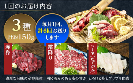 【全6回定期便】馬刺し 3種 食べ比べセット 3人前 約150g 熊本直送【株式会社Foody’s】[AYAT027]