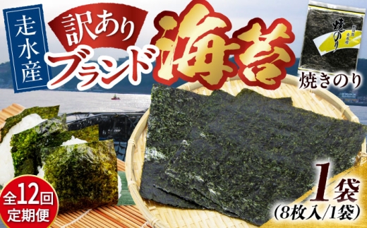 【全12回定期便】【訳あり】焼海苔1袋（全形8枚）焼きのり 訳あり 海苔 のり ノリ 訳アリ 焼き海苔 走水海苔 横須賀【丸良水産】［AKAB107］
