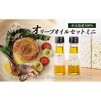 ふるさと納税 土庄町 【小豆島】イズライフ 小豆島産100%オリーブオイルセットミニ(箱入り)