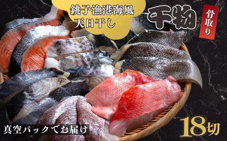 銚子漁港海風天日干し干物（骨取り）18切 干物 干物 干物 干物 干物 銚子市観光協会