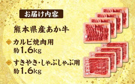 熊本 あか牛 カルビ 焼肉用 すきやき しゃぶしゃぶ用 計約3.2kg （各約400g×4P）【合同会社 たべたせいか】[AYCB059]