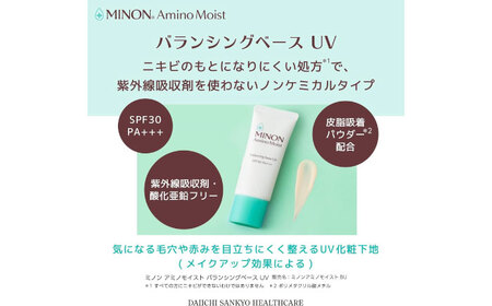 MINON(ミノン) アミノモイストバランシングベースUV 25g×3本 [AIDU015] 美容 UV下地