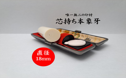 高級芯持ち本象牙印鑑（選べる印鑑ケース「印伝又はトカゲ」・桐箱ケース付き）18.0mm×60.0mm   はんこ ハンコ 実印 銀行印 認印 オーダー
