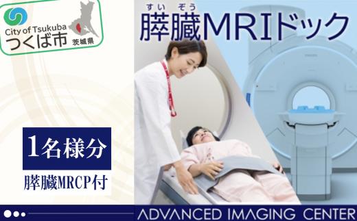 膵臓ドック （ 膵臓がんドック ） 1名様分 （ 膵臓MRCP付 ） │ 人間ドック ドック がん MRI 膵臓 健診 検診 健康診断 健康 割引券 チケット 利用券 人気 おすすめ 茨城県 つくば市