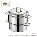 【ふるさと納税】コンパクトスチームポット 17cm【 IH対応 食洗器対応 ステンレス製 蒸し器 両手鍋としても ステンレス せいろ 蒸し料理 スチーム ヘルシー 調理器具 燕三条 新潟県 燕市 】