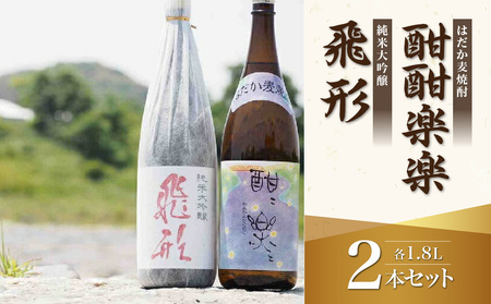 ＜純米大吟醸＞飛形・＜はだか麦焼酎＞酣酣楽楽1.8Lセット　015-004