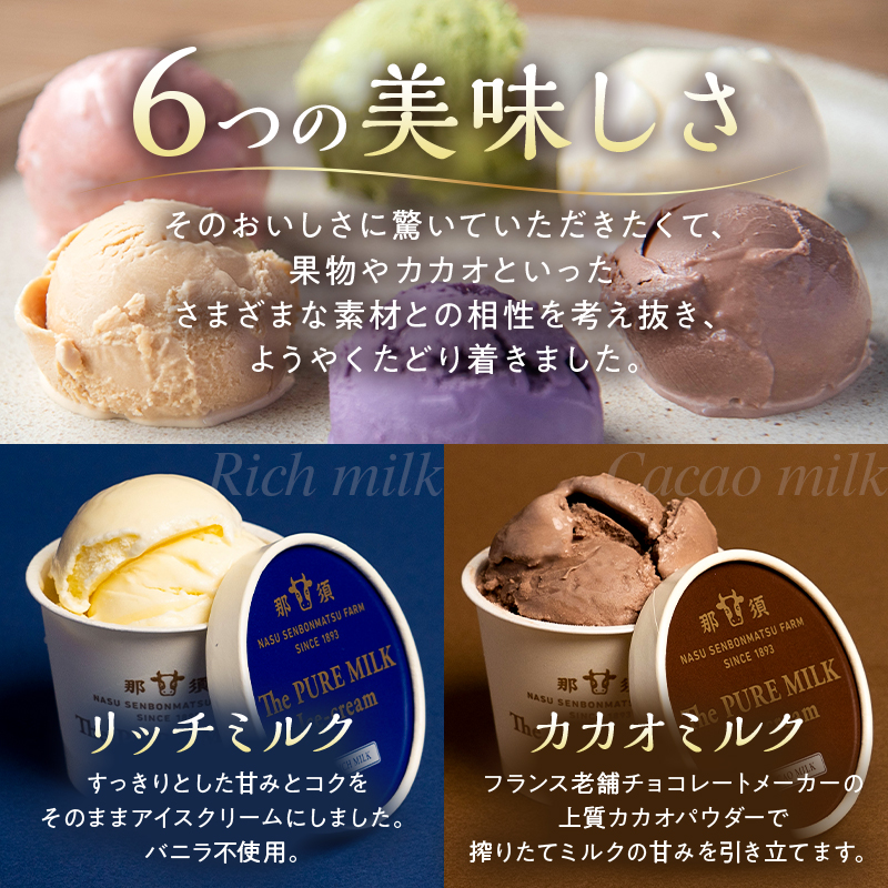 食べ比べセット　ピュアミルクアイス6個とミレピーニアイス6個【千本松牧場】 ns025-015-12