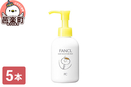 ファンケル ベビーミルク 120ml×5本 ふぁんける FANCL 美容 ボディミルク ボディーミルク スキンケア ベビーローション ミルクローション ボディローション 赤ちゃん 無添加 ベビー ギフト ベビーグッズ ベビー用品 保湿 ベビーギフト ボディ 乾燥 全身 ボディケア 高保湿 子供