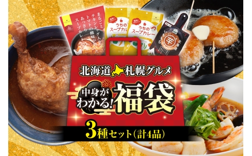 北海道札幌グルメ！中身が分かる！福袋3種（常温・惣菜） | チキンレッグ いももち スープカレー 北海道 札幌市