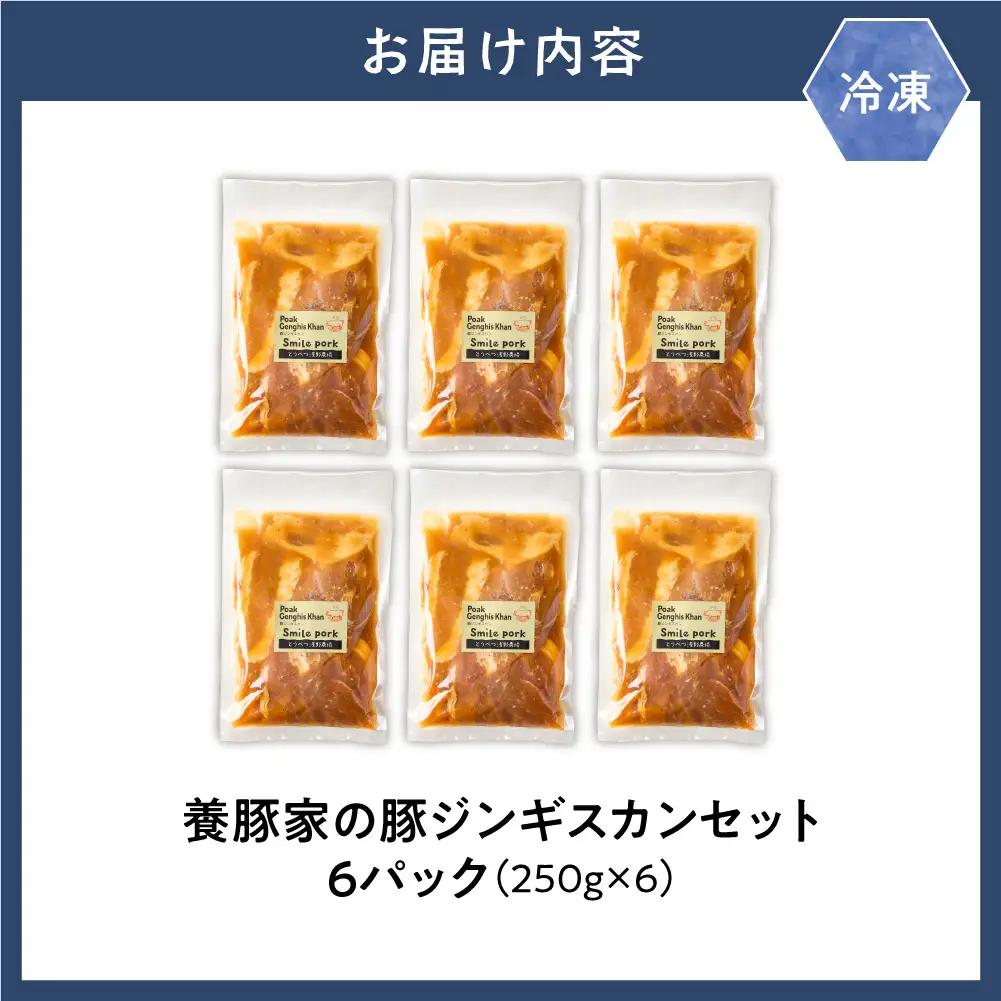 養豚家の豚ジンギスカン 250g×6パックセット | 豚肉 ジンギスカン 浅野農場 スマイルポーク 北海道 当別町