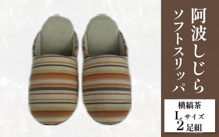 スリッパ 阿波しじら ソフトスリッパ (横縞茶) Lサイズ 2足組