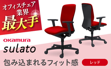 【2ヵ月発送】【レッド】オフィスチェア オカムラ 【スラート】オフィスチェア [AKAA007-5]