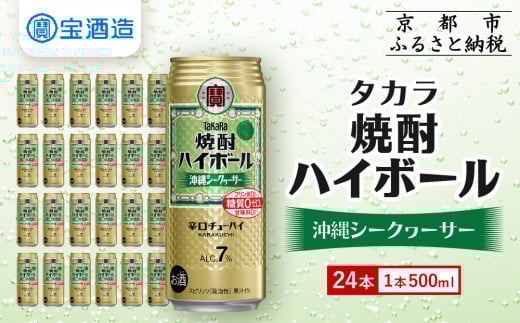 【宝酒造】タカラ「焼酎ハイボール」＜シークヮーサー＞(500ml×24本) ［ 京都 タカラ 焼酎 ハイボール シークワーサー シークヮーサー キレ味爽快 人気 おすすめ 酎ハイ サワー お酒 晩酌 お取り寄せ 通販 送料無料 ふるさと納税 ］