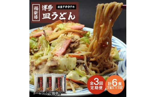 【定期便 3回】老舗博多皿うどん店よりお届け 福新楼の冷凍博多皿うどん 2食入り×3回（計6食） | 麺 皿うどん 食品 加工食品 人気 おすすめ 送料無料