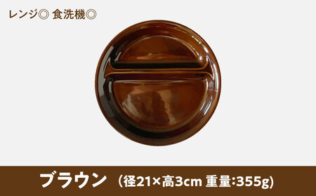 【美濃焼】 ランチプレート 2つ仕切り 丸 21cm 1枚 ブラウン 瑞浪市 / 窯元ロングアイランド おしゃれ 食器 シンプル レンジ対応 食洗機対応[AZCU002]