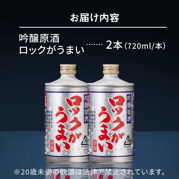 吟醸原酒 ロックがうまい 720ml 2本セット【千代の園酒造 株式会社 】[ZAI043]