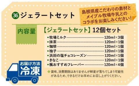 ジェラートセット おやつ お菓子 デザート スイーツ アイス ジェラート 冷菓 ギフト 贈り物 ご褒美 ひんやりグルメ お取り寄せ 【36】