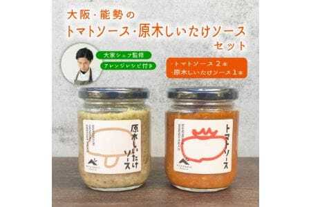 【大阪能勢特産】 【シェフ監修】 【パスタソース】 トマトソース2本と原木しいたけソース1本のセット | べじたぶるぱーく株式会社