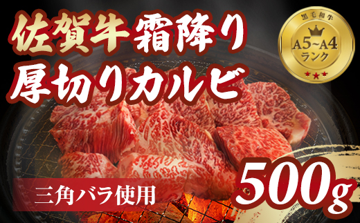 A5～A4 佐賀牛 霜降り 厚切り カルビ 焼肉用 500g 焼肉 バーベキュー 国産 BBQ お肉 ブランド牛 九州産 送料無料 ステーキ カルビ丼 人気 ランキング  高評価 牛肉 国産 佐賀県産 黒毛和牛 牛 佐賀 小城市