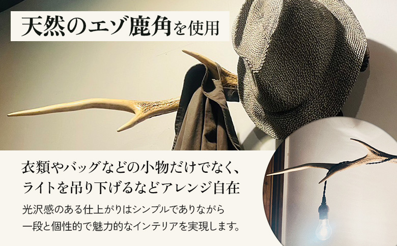 鹿角のウォールラック 1個 60cm～70cm | オンライン申請 ふるさと納税 北海道 中標津 天然 蝦夷 鹿 角 ウォールラック エゾシカ 壁掛け フック ハンガー オブジェ 雑貨 インテリア シ