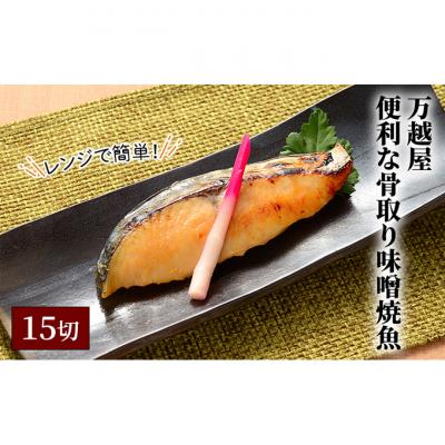 ふるさと納税 新潟市 万越屋　レンジで簡単!便利な骨取り味噌焼魚15切(料理家　村山瑛子先生監修)[54070902]