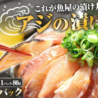 これが魚屋の漬け丼だ！～アジ～ 80g×10パック 魚 アジ 鯵 あじ 漬け 漬丼 海鮮 海鮮丼 どんぶり お刺身 惣菜 魚 冷凍 お手軽 個包装 個食 真空パック ご飯のお供 簡単 時短 お手軽 人