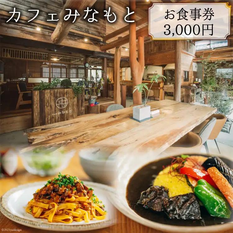 カフェみなもと お食事券 3,000円分