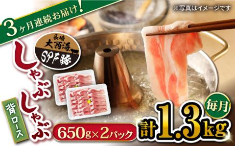 【訳あり】【月1回1.3kg×3回定期便】大西海SPF豚 背ロース（しゃぶしゃぶ用）計3.9kg＜大西海ファーム＞ [CEK094]