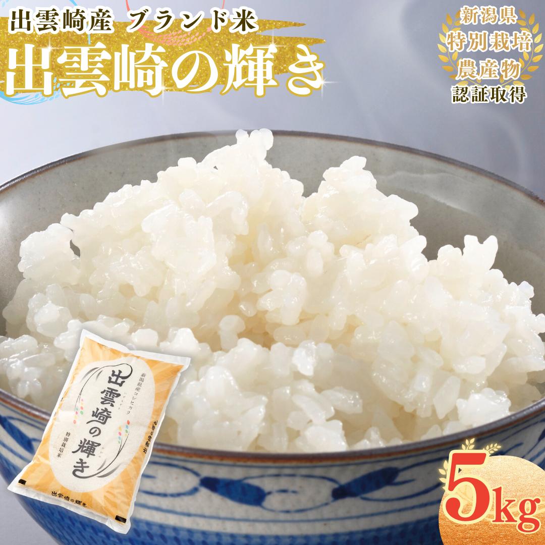 【令和7年産新米】 特別栽培米 コシヒカリ 「出雲崎の輝き」 5kg  新潟県産 出雲崎町産  ブランド米 白米 精米 お米