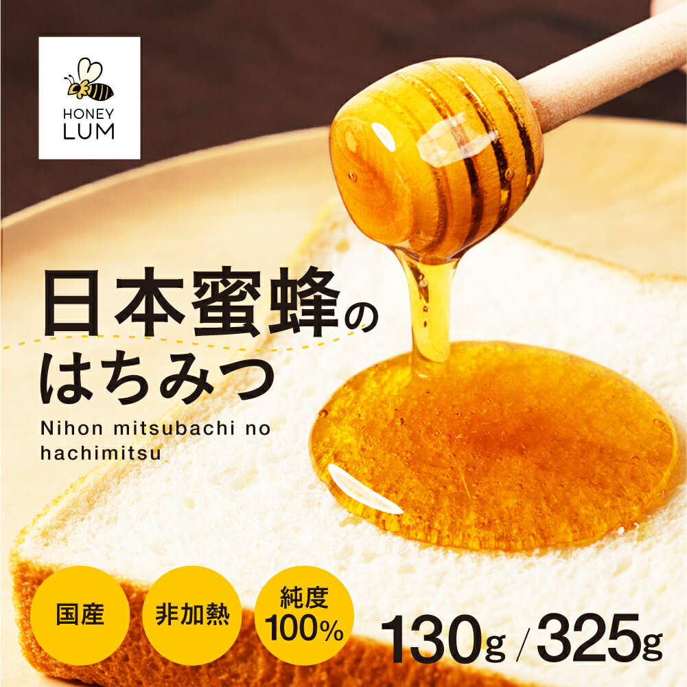 【ふるさと納税】日本蜜蜂のはちみつ ≪選べる 130g / 325g ≫ 蜂蜜 はちみつ 国産 非加熱 純度100% 百花蜜 常温 はちみつ ハチミツ 蜂蜜 ハニー 蜜切れ セット ハチミツセット 贈答 プレゼント 贈り物 貴重 希少 おススメ 高級 送料無料 愛知県 豊橋市