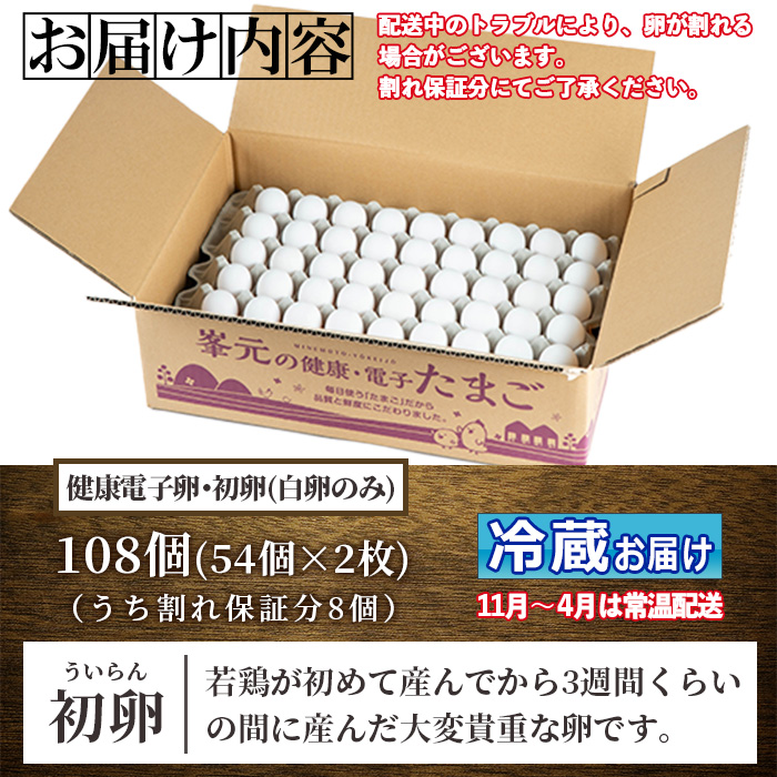 鹿児島県産！健康電子卵 初卵・白(計108個・54個入り×2枚) 国産 九州産 たまご タマゴ 玉子 生たまご 若鶏 若鳥 新鮮 鶏卵 小玉 パック 朝ごはん 卵かけごはん TKG おかず 卵焼き 割