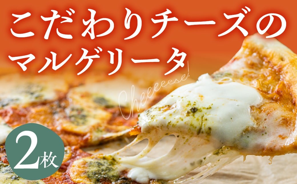 
            《すぐ届く!! 日時指定可》牧成舎 自家製モッツァレラを1個贅沢に使ったマルゲリータピザ 直径24cm 2枚セット   飛騨市　マツコの知らない世界 で紹介されました！ピザ 10000円 1万円
          