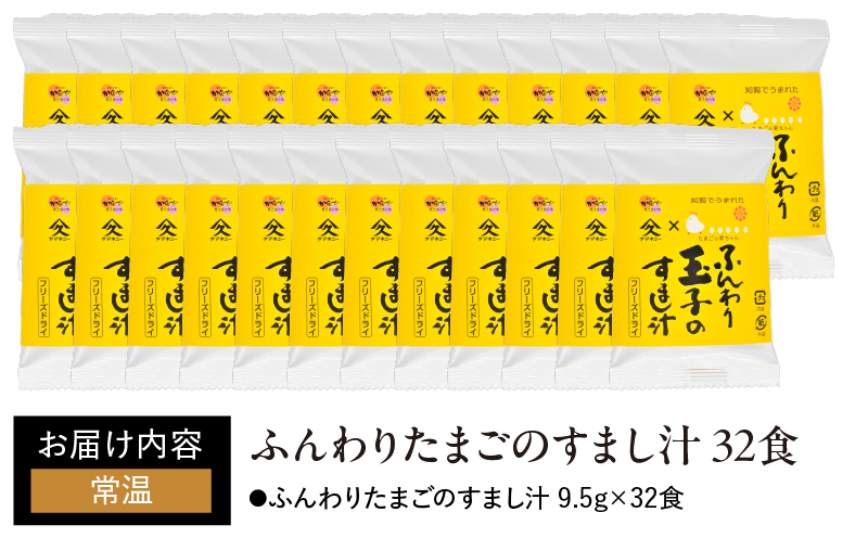 【久保醸造】2005 ふんわりたまごのすまし汁32食　KN016-012-02
