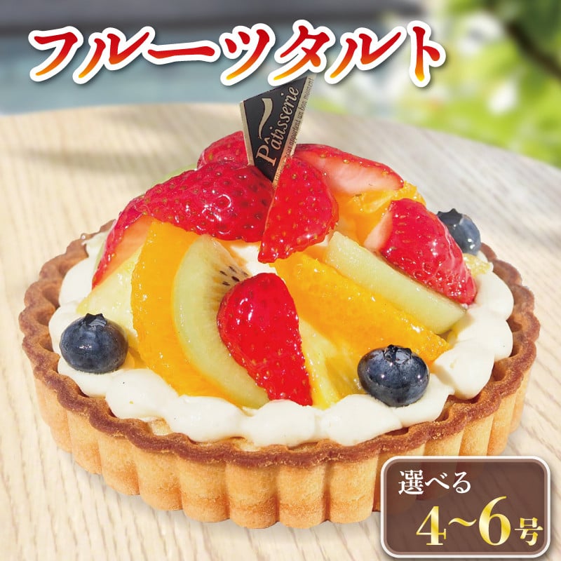 
フルーツタルト ケーキ 4号 ~ 6号 冷凍 タルト 洋菓子 焼菓子 デザート スイーツ チョコレート チョコ お菓子 おやつ 果物 フルーツ 苺 いちご キウイ オレンジ ブルーベリー パイナップル カスタード クリーム バター 卵 たまご 誕生日 記念日 結婚記念日 ギフト プレゼント 贈答 送料無料 徳島県 阿波市 CAKE EXPRESS
