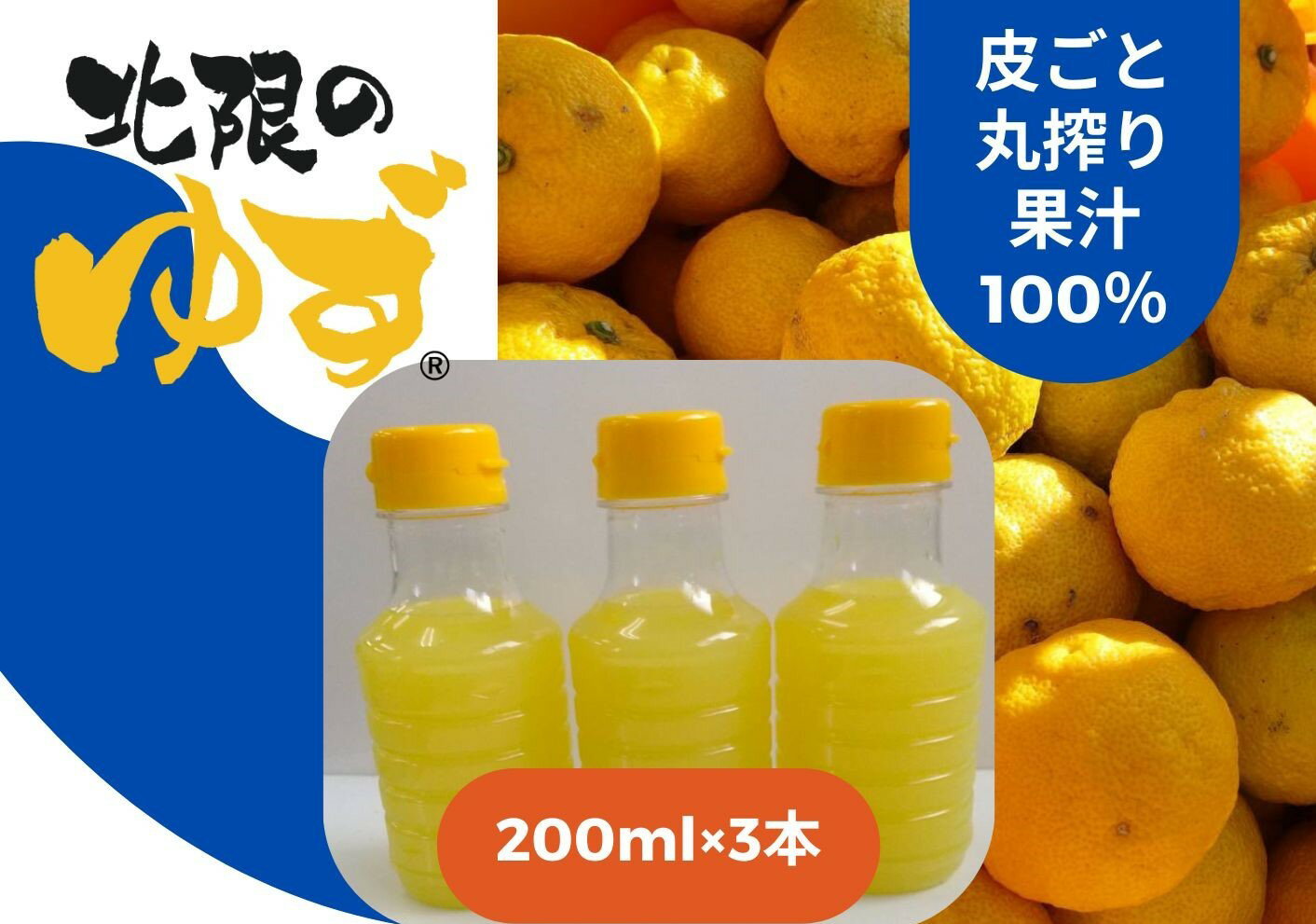 【ふるさと納税】皮ごと丸搾り 北限のゆず 果汁 200ml×3本 セット [ 柚子 ユズ 北限 旬 冬 柑橘 果物 くだもの フルーツ 限定 料理 スイーツ ジャム 人気 おすすめ お取り寄せ リピート 産地直送 小分け 冷凍 岩手 陸前高田 北限のゆず研究会 ]